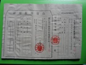 1962年 浙江省宁海县自留地使用证（竹口公社竹溪大队 陈绍淦）【8开纸 附存根】【宁民地字第040583】