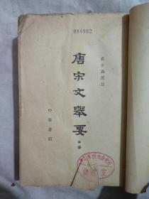 唐宋文举要 中册（馆藏书）