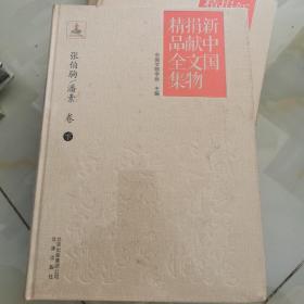 张伯驹-潘素卷-新中国捐献文物精品全集-下卷