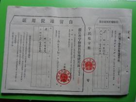 1962年 浙江省宁海县自留地使用证（竹口公社竹溪大队 蔡兴兰）【8开纸 附存根】【宁民地字第040591】