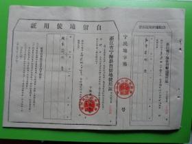 1962年 浙江省宁海县自留地使用证（竹口公社竹溪大队 葛囡比）【8开纸 附存根】【宁民地字第040592】