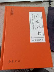 中国古典小说普及文库：八仙全传  正版