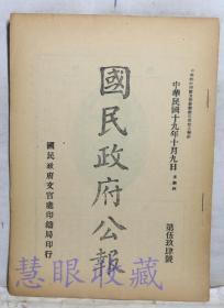 民国19年10月9日《国民政府公报》一份第594号 （双面12页）陆海空军惩罚法、关税短期库券条例、法官初试暂行条例、农矿部议复关于中央研究院拟议优奖发明广设科学研究馆办法一案、留学经费