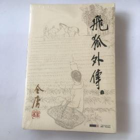 飞狐外传（全两册），金庸