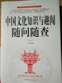 中国文化知识与趣闻随问随查