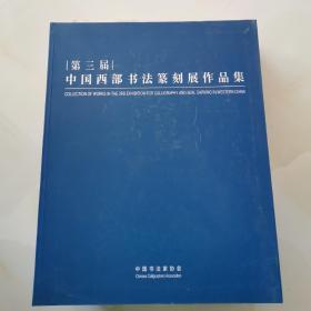 【第三届】中国西部书法篆刻展作品集【软精装】