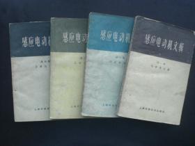 感应电动机文辑 第一、二、三、四集合售  毛启爽 主编   上海科学技术出版社  八品