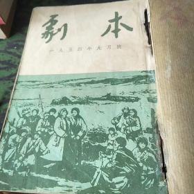 剧本【1954年7、8、9月号自订本】（繁体竖排)