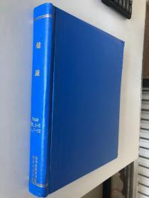 健康 2010年1-2 5 7-12（合订本）