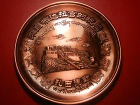 世界文化遗产 西藏布达拉宫纪念铜盘（直径100MM） 扎西德勒