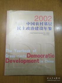 2002中国农村基层民主政治建设年鉴