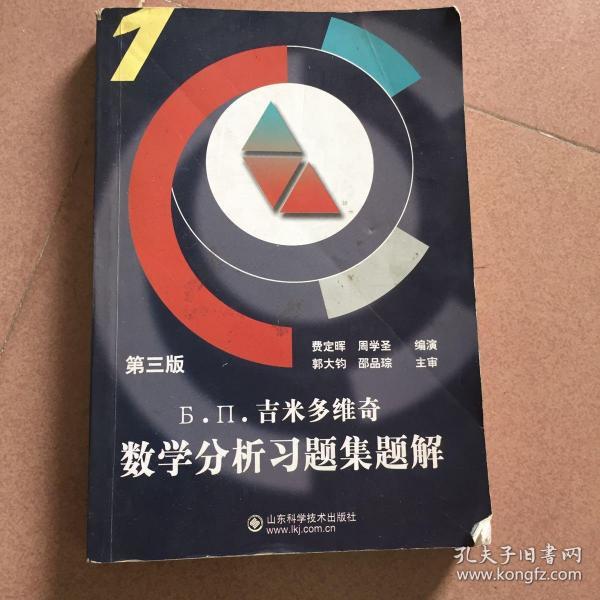 Б.П.吉米多维奇数学分析习题集题解