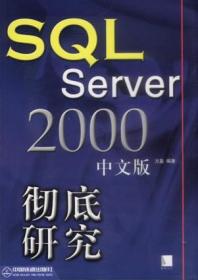 SQL SERVER 2000 中文版彻底研究