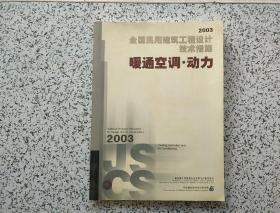 全国民用建筑工程设计技术措施.2003.暖通空调·动力