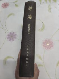 辞海（语词增补本）