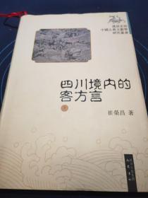 四川境内的客方言