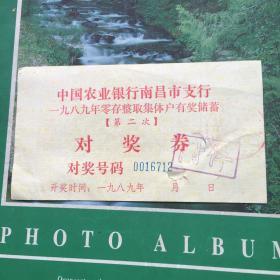 一九八九年零存整取集体户有奖储蓄对奖券（中国农业银行南昌市支行）