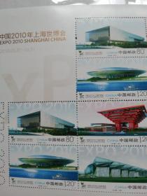 2010年上海世博会（小型张邮票）