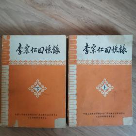 李宗仁回忆录（上下）