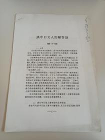 华裔学问家 、新加坡汉学大师郑子瑜亲笔签赠资料《谈中日文人的赠答诗》，共16页，附北大档案袋，品相如图