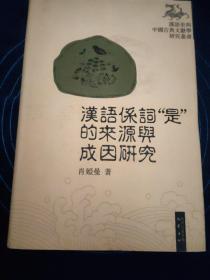 汉语系词“是”的来源与成因研究