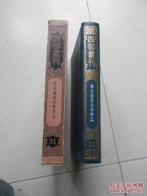 四部丛刊三编史部（31）淳化秘阁法帖考正