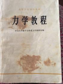 高等学校试用教材 力学教程