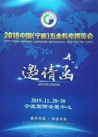 2019中国(宁波)五金机电博览会邀请函(收藏)折子(2019.11.28--30)