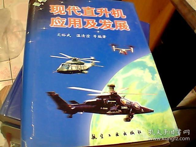 现代直升机应用及发展（带温清澄 签名本）