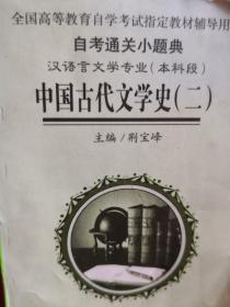 汉语言文学专业(本科段)中国古代文学史(二)