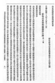 【提供资料信息服务】山东省经济财政整理委员会报告  第一册  1929年出版