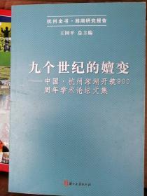 九个世纪的嬗变 : 中国·杭州湘湖开筑900周年学术
论坛文集