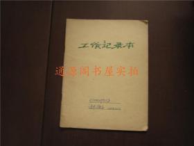 七十年代老笔记本日记本：工作记录本 1978年