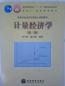 计量经济学（第三版）李子奈  1—7