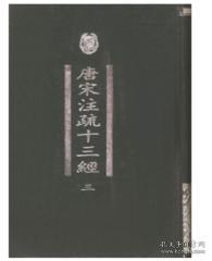 唐宋注疏十三经（全四册）