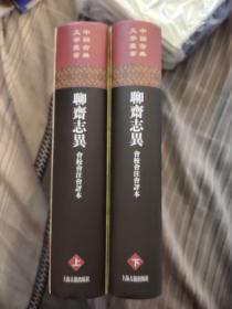 聊齋誌異會校會注會評本（全二冊）(上海古籍出版社)精装