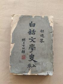 胡适著名新文学专著：1928年新月书店版《白话文学史》上卷一厚册，错版，文学史上有名的半部书，保真保老 品相以图为准