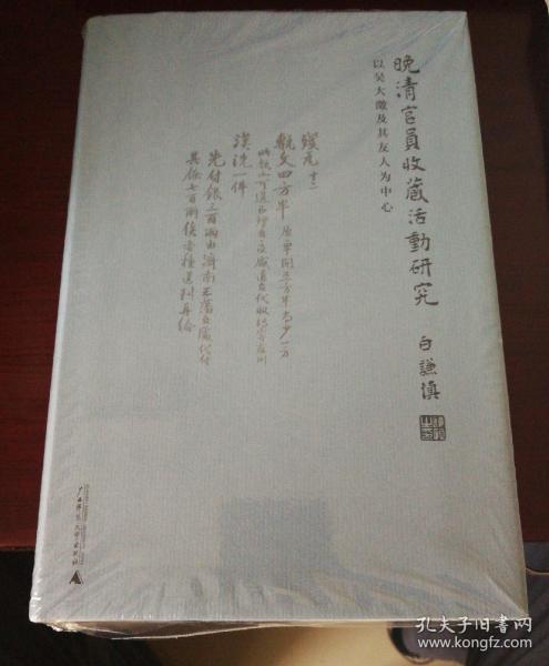 晚清官员收藏活动研究：以吴大澂及其友人为中心