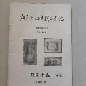 新疆近二百年钱币图说（纸币部分） 《新疆金融》1986、8 增刊 2