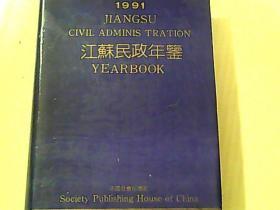 江苏民政年鉴 1991 【精装本】