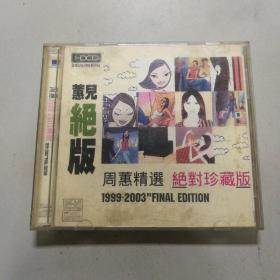 HDCD 周慧精选1999-2003绝对珍藏版（2张装）