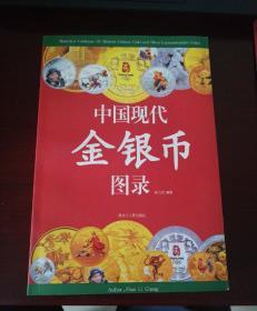 中国现代金银币图录