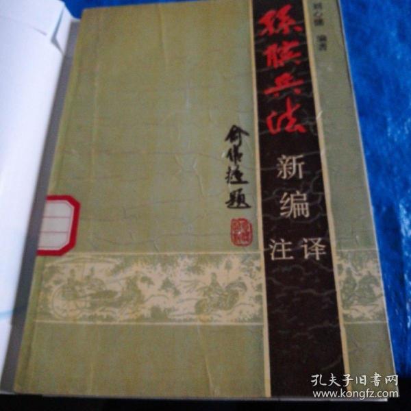 孙膑兵法新编注译，一版一印