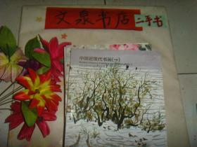 中国嘉德2016春季拍卖会:中国近现代书画（一）