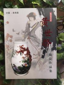 黄世启陶瓷作品集