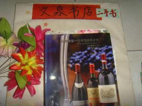 中国嘉德 2016年春季拍卖会 嘉酿醇香--世界顶级名庄葡萄酒