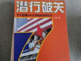 潜行破关：7天连锁100天登陆纽交所纪实