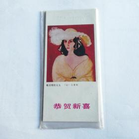 恭贺新喜 1986年年历卡（6张一套）