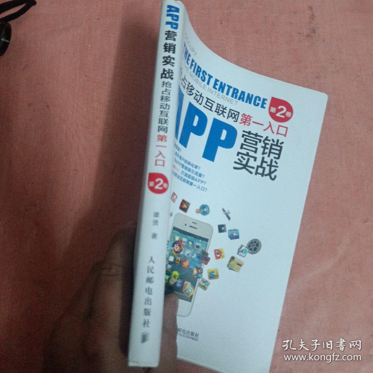 APP营销实战：抢占移动互联网第一入口（第2卷）