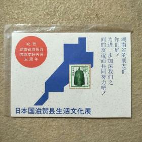 祝贺湖南省滋贺县缔结友好关系五周年 日本国滋贺县生活文化展～明信片